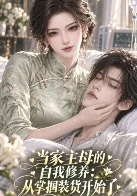 当家主母的自我修养从掌掴装货开始了（111集）AI短剧 (2026)