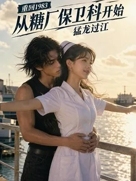 重回1983从糖厂保卫科开始猛龙过江（137集）AI短剧 (2026)