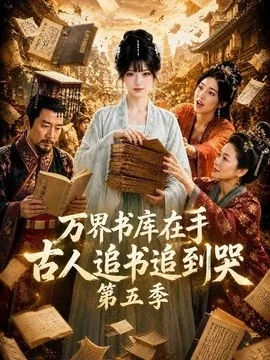 万界书库在手，古人追书追到哭第五季（133集）AI短剧 (2026)