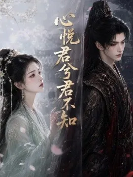 心悦君兮君不知(112集)AI短剧 (2026)