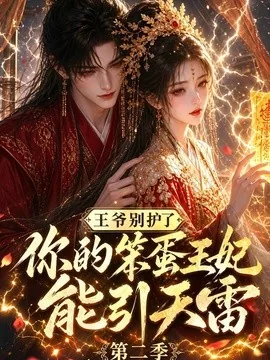 王爷别护了，你的笨蛋王妃能引天雷第二季（144集）AI短剧 (2026)