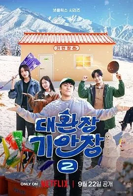 旗安84的奇趣民宿 第二季 (2026) 丨旗安84 / 金软景主演丨真人秀丨韩综丨又名: 奇案84的奇趣民宿2