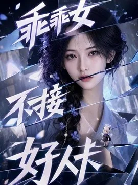 乖乖女不接好人卡(90集)AI短剧 (2026)