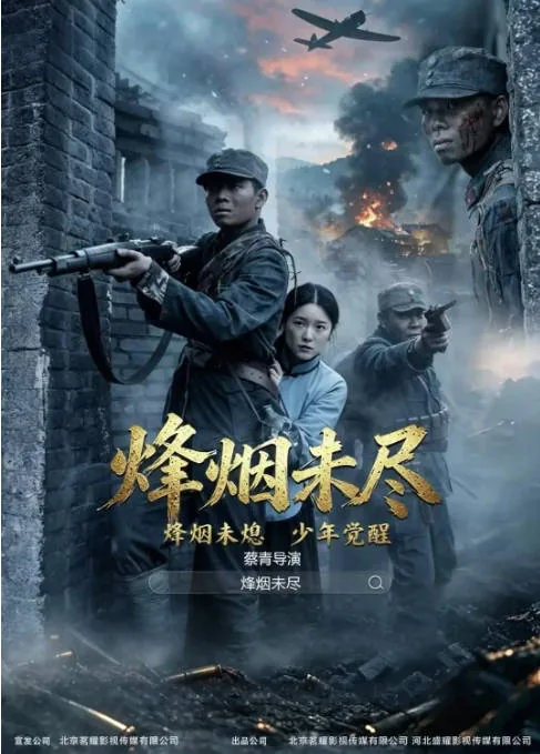 [夸克网盘][百度网盘]国内电影《烟烽未尽》（2026）剧情 / 战争