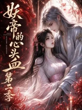 妖帝的心头血第二季（133集）AI短剧 (2026)