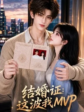 结婚证：这波我MVP（47集）AI短剧 (2026)