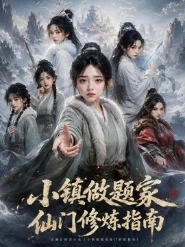 小镇做题家仙门修炼指南第一季（112集）AI短剧 (2026)