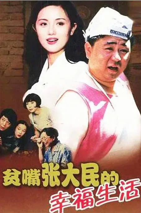 [夸克网盘][国剧]《贫嘴张大民的幸福生活》（2000）剧情 / 喜剧 / 爱情 / 家庭 豆瓣8.9