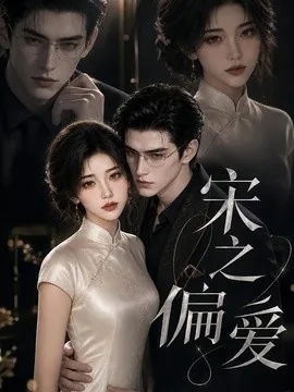 宋之偏爱（304集）AI短剧 (2026)
