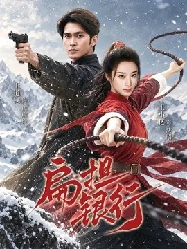 扁担银行（63集）王道铁＆王小亿 (2026)