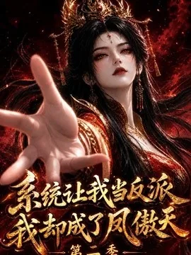 系统让我当反派，我却成了凤傲天第二季（133集）AI短剧 (2026)