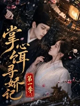 掌心饵,寻娇记第一季(118集) AI短剧 (2026)