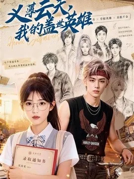 义薄云天,我的盖世英雄(50集)AI短剧 (2026)