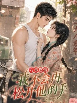 八零燃情：我不会再松开他的手（62集）AI短剧 (2026)