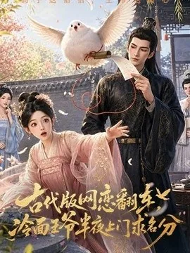 古代版网恋翻车，冷面王爷半夜上门求名分（60集）AI短剧 (2026)
