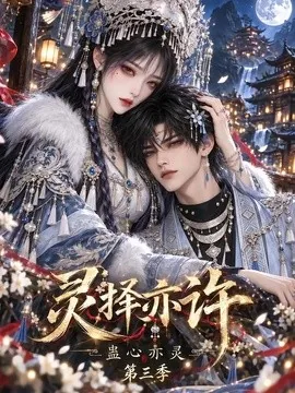 灵择亦许：蛊心亦灵第三季（170集）AI短剧 (2026)