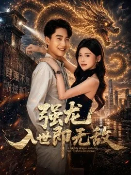 强龙入世即无敌（81集）郭嘉琦＆田诗园＆达国 (2026)
