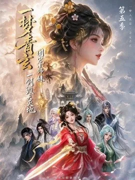 一梦青玄，团宠小师妹一剑毁天灭地第五季（200集）AI短剧 (2026)