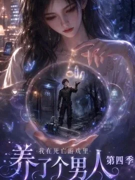 我在死亡游戏里养了个男人第四季(142集)AI短剧 (2026)