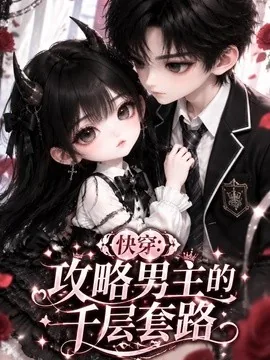 快穿:攻略男主的千层套路(141集)AI短剧 (2026)