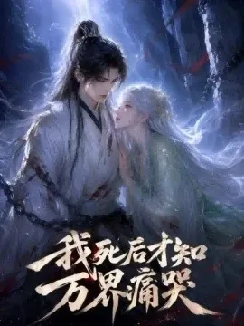 我死后才知万界痛哭(69集) AI短剧 (2026)