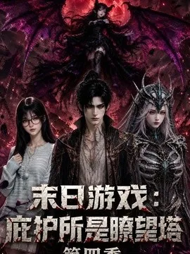 末日游戏:庇护所是瞭望塔第四季(79集)AI短剧 (2026)