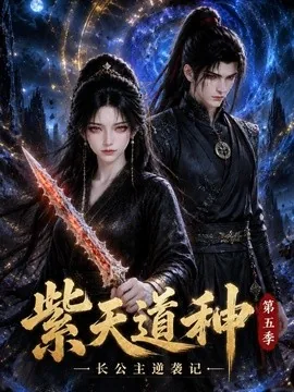 紫天道种长公主逆袭记第五季(92集)AI短剧 (2026)