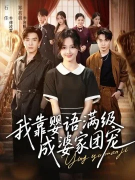 我靠婴语满级成婆家团宠(70集)石佳&郑初晨 (2026)