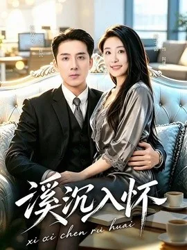溪沉入怀(80集)张欧文&韩子御 (2026)