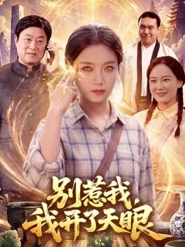 别惹我,我开了天眼(99集)翁亦辰&江路祺 (2026)