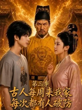 古人每周来我家：每次都有人破防第三季（92集）AI短剧 (2026)