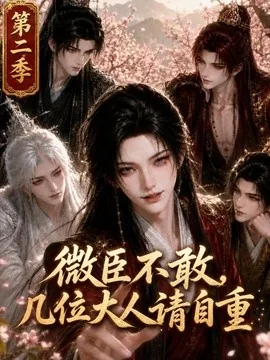 微臣不敢，几位大人请自重第二季（80集）AI短剧 (2026)