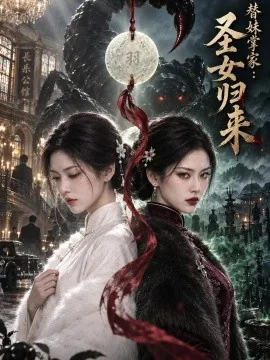 替妹掌家:圣女归来(59集)AI短剧 (2026)