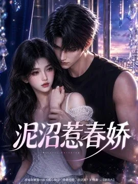 泥沼惹春娇（79集）AI短剧 (2026)