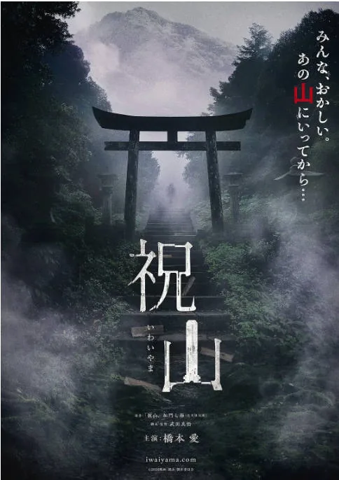 [夸克网盘]日本电影《祝山》（2026）悬疑 / 惊悚