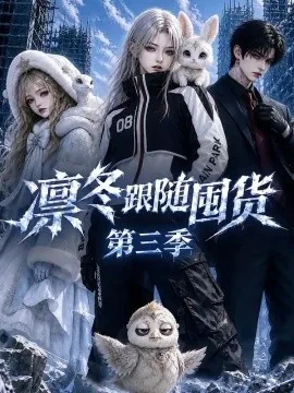 凛冬跟随囤货第三季(200集)AI短剧 (2026)