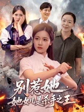 别惹她，她女儿是杀手之王（97集）瑾萱＆江路祺 (2026)