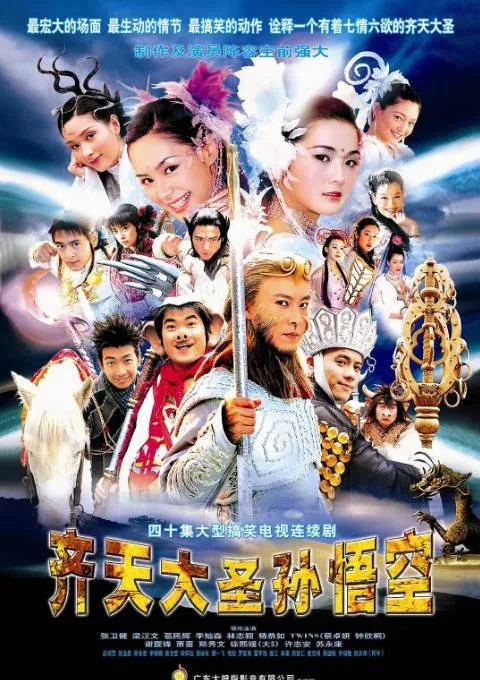 [夸克网盘][港剧]《齐天大圣孙悟空》（2002）喜剧 / 动作 / 奇幻 豆瓣7.5