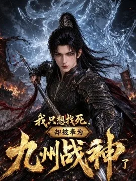 我只想找死,却被奉为九州战神了(852集)AI短剧 (2026)