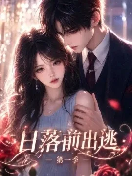 日落前出逃第一季（106集） AI短剧 (2026)