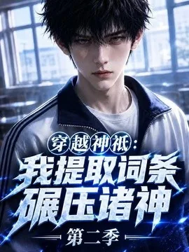 穿越神祇：我提取词条碾压诸神第二季（142集）AI短剧 (2026)