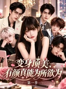 变身顶美，有颜真能为所欲为第一季（113集） AI短剧 (2026)