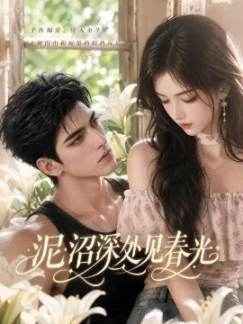 泥沼深处见春光(102集)AI短剧 (2026)