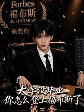 大学没毕业，你怎么登上福布斯了第三季（76集）AI短剧 (2026)