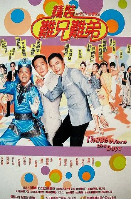 [夸克网盘]香港电影《精装难兄难弟》（1997）喜剧 豆瓣7.6