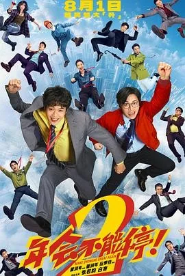 年会不能停!2 (2026) 丨张若昀 / 白客主演丨喜剧丨中国大陆电影丨又名: 年会不能停2