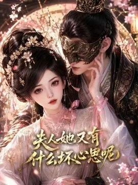 夫人她又有什么坏心思呢（80集）AI短剧 (2026)