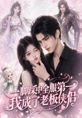 一脚踩中全服第一,我成了老板侠侣(70集)AI短剧 (2026)
