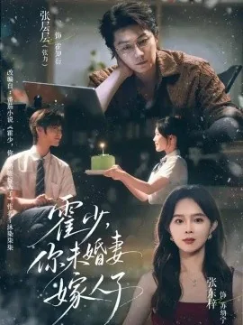 霍少，你未婚妻嫁人了（42集）张层层＆张东梓 (2026)