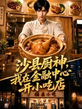沙县厨神，我在金融中心开小吃店（75集） AI短剧 (2026)